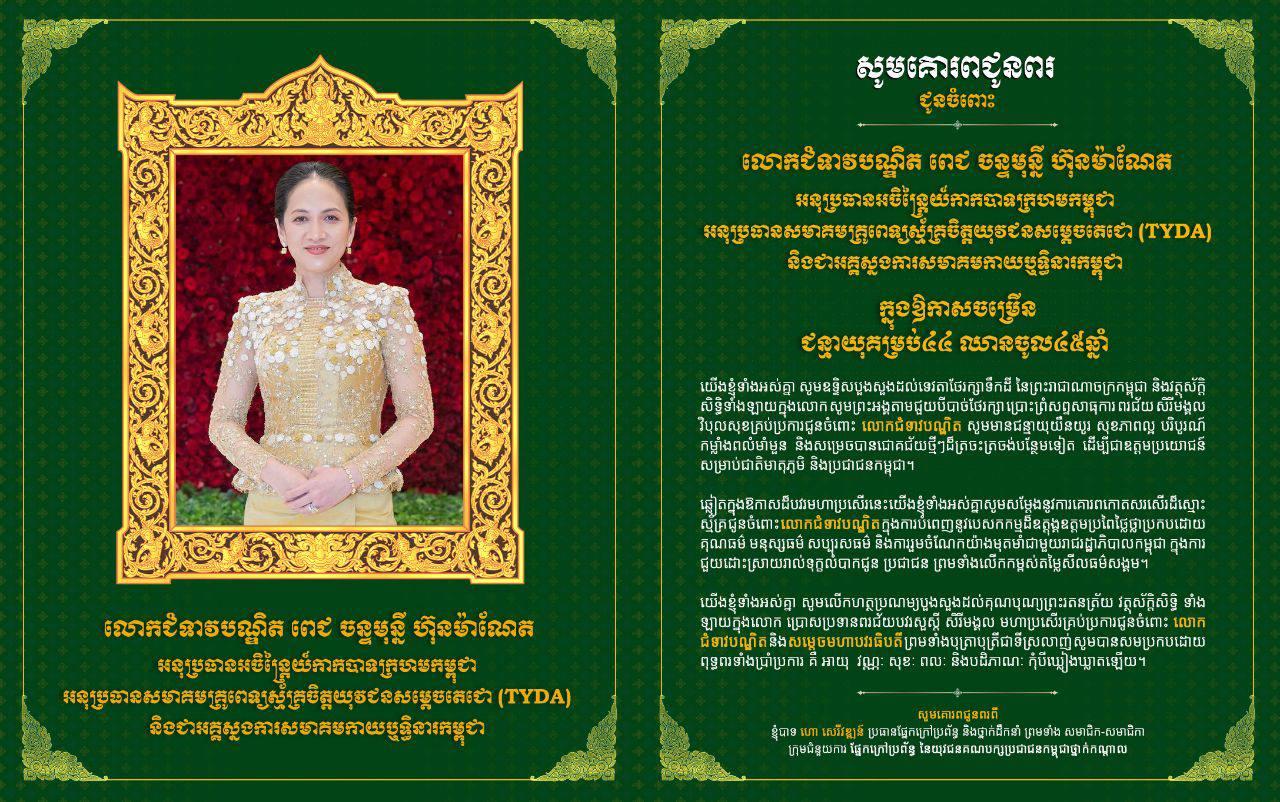លោកបណ្ឌិត​ ហោ​ សេរី​វឌ្ឍន៍​ ផ្ញេី​សារ​ជូនពរ​ លោកជំទាវ​បណ្ឌិត​ ពេជ​ ចន្ទមុន្នី​ ហ៊ុន​ ម៉ាណែត​ ក្នុងឱកាស​ខួបកំណើត​