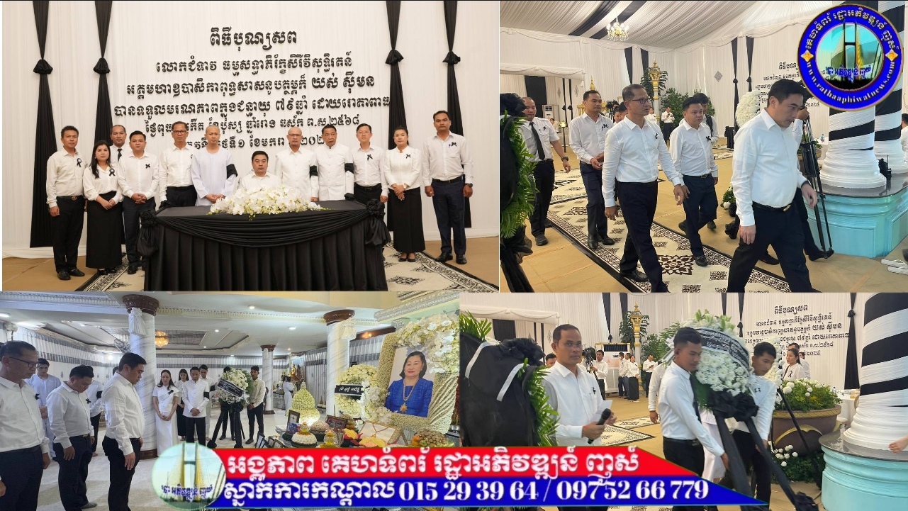 លោកបណ្ឌិត ហោ សេរីវឌ្ឍន៍ ប្រធានផែ្នកក្រៅប្រព័ន្ធ នៃយុវជនគណបក្សថ្នាក់កណ្ដាល អញ្ជើញដឹកនាំប្រតិភូចូលរួមគោរពវិញ្ញាណក្ខន្ធសព លោកជំទាវធម្មសទ្ធាភិរ័ក្ខសុទ្ធិរតតន៍អគ្គមហាឧបាសិកាពុទ្ធសាសនូបត្ថម្ភក៍ យស់ សុីមន ដែលត្រូវជាភរិយា លោកនាយឧត្តមសេនីយ៍ ម៉ឹង សំផន រដ្ឋលេខាធិការក្រសួងការពារជាតិ