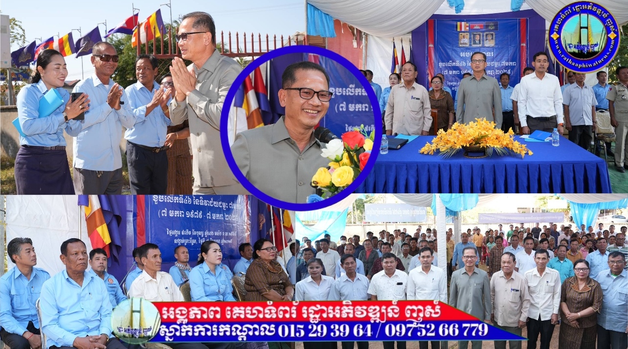 ឯកឧត្តម ង៉ូវ បូរីណា បានអញ្ជើញជាអធិបតី ក្នុងកម្មវិធីមីទ្ទិញអបអរសាទរខួបលេីកទី៤៦ នៃទិវាជ័យជំនះ ៧មករា សាលាសង្កាត់ព្រះស្រែ