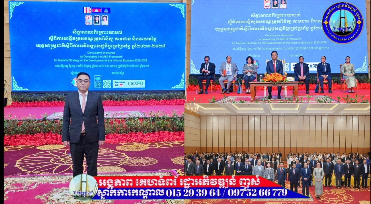 លោកបណ្ឌិត​ ហោ​ សេរី​វឌ្ឍន៍​ ប្រធាន​ សម្ពន្ធ​សេដ្ឋកិច្ច​ក្រៅ​ អញ្ជើញ ចូលរួម​សិក្ខាសាលា​ពិគ្រោះ​យោបល់​ ដេីម្បី​បង្កេីតក្របខណ្ឌពិនិត្យតាមដាន និងវាយតម្លៃយុទ្ធសាស្ត្រជាតិស្តីពីការអភិវឌ្ឍសេដ្ឋកិច្ចក្រៅប្រព័ន្ធ