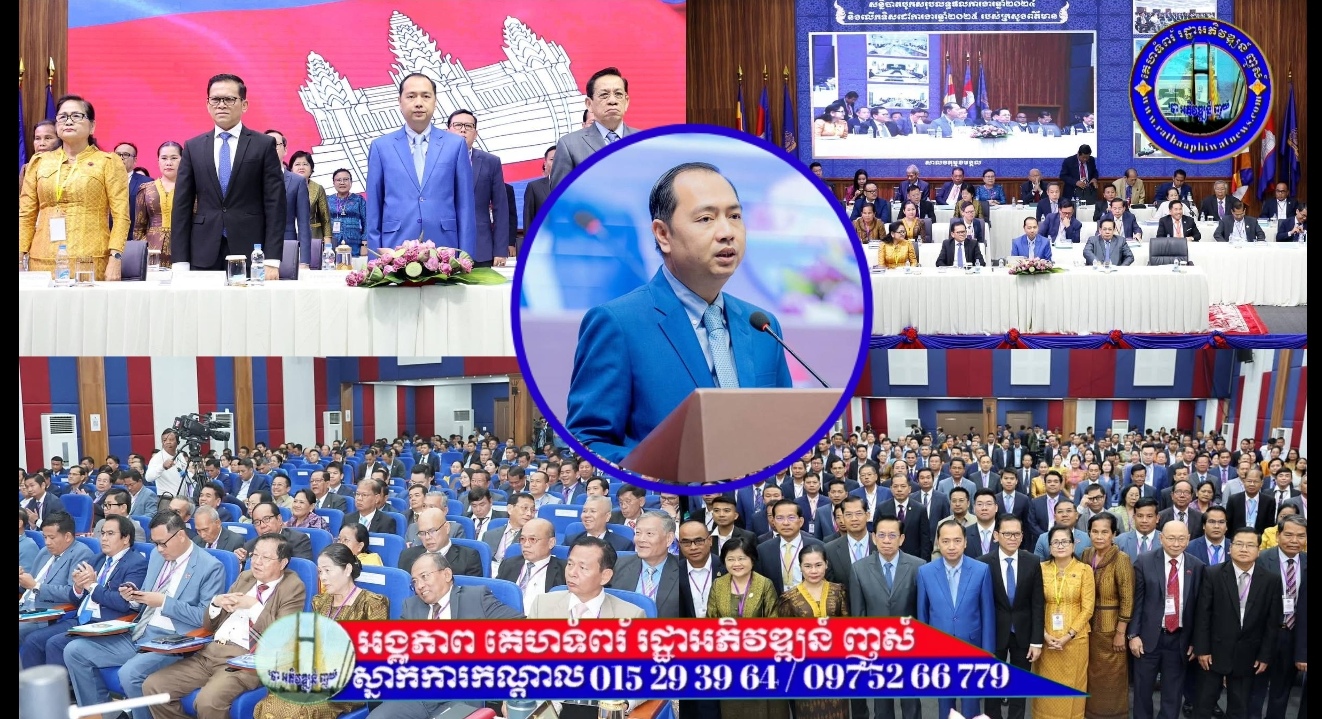 ឯកឧត្តម នេត្រ ភក្ត្រា រដ្ឋមន្ត្រីក្រសួងព័ត៌មាន អញ្ជើញជាអធិបតីពិធីបើកស្និបាតបូកសរុបលទ្ធផលការងារឆ្នាំ២០២៤ និងលើកទិសដៅការងារបន្តឆ្នាំ២០២៥ របស់ក្រសួងព័ត៌មាន