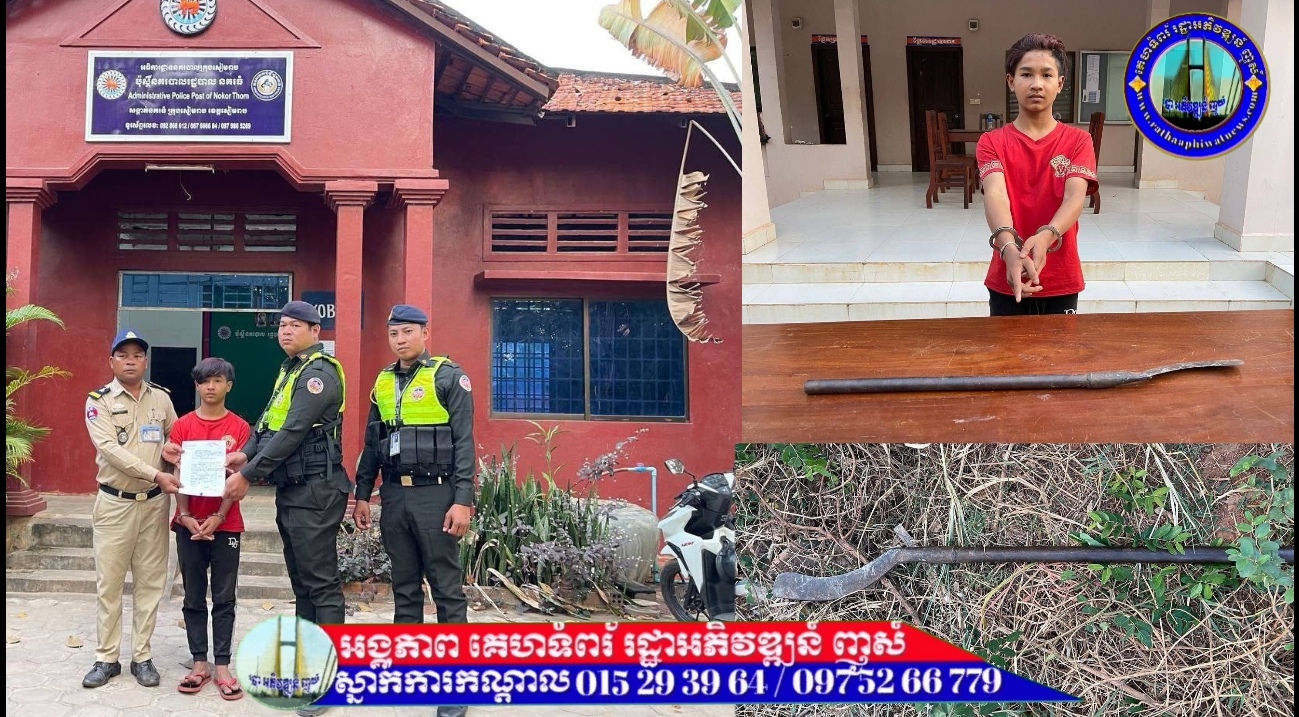 អាវុធហត្ថខេត្តសៀមរាប បង្រ្កាបបានក្មេងទំនើងម្នាក់ ពាក់ព័ន្ធករណីហិង្សាដោយចេតនា និងបំផ្លិចបំផ្លាញទ្រព្យសម្បត្តិអ្នកដទៃ!