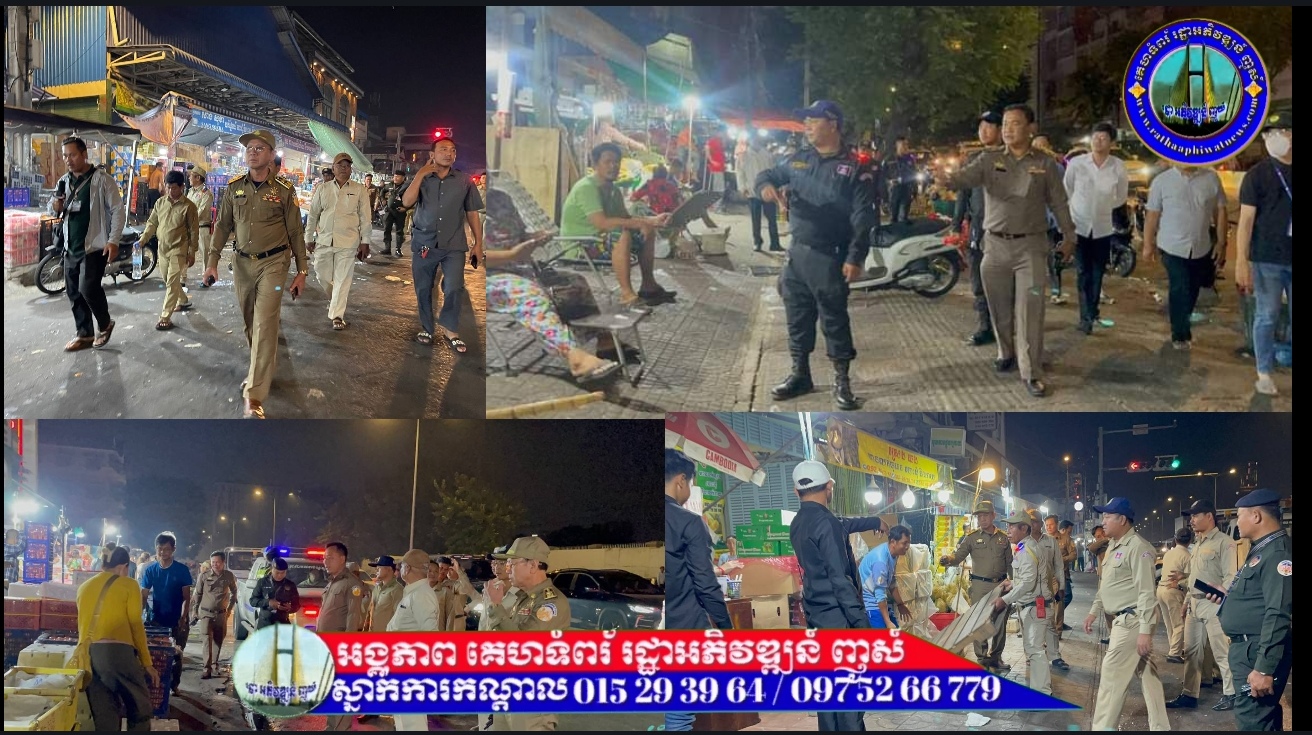 ដើម្បីពង្រឹង សន្តិសុខ សុវត្ថិភាព សណ្តាប់ធ្នាប់ និងរបៀបរៀបរយ សាធារណៈ ក្នុងឱកាសបុណ្យចូលឆ្នាំថ្មីប្រពៃណីចិន