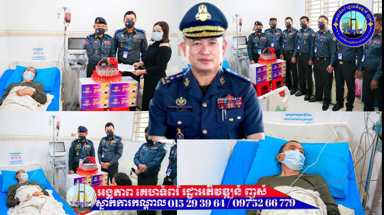 ឧត្តមសេនីយ៍ឯក រ័ត្ន ស្រ៊ាង ចាត់ឲ្យក្រុមការងារ នាំយកអំណោយចុះសួរសុខទុក្ខ អតីតលោកមេបញ្ជាការរង ដែលមានជំងឺប្រចាំកាយធ្ងន់ធ្ងរកំពុងសម្រាកព្យាបាលនៅមន្ទីរពេទ្យ១៧៩!
