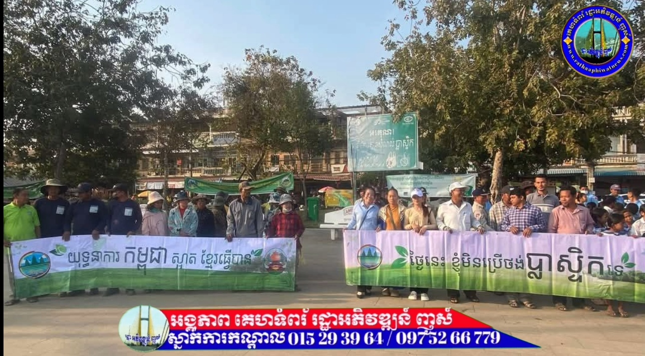 កំពង់ឆ្នាំងស្អាត ខ្មែរធ្វើបាន នូវយុទ្ធនាកាសម្អាតផ្លូវជាតិ គ្មានសំរាម និងសំណល់ប្លាស្ទិក..