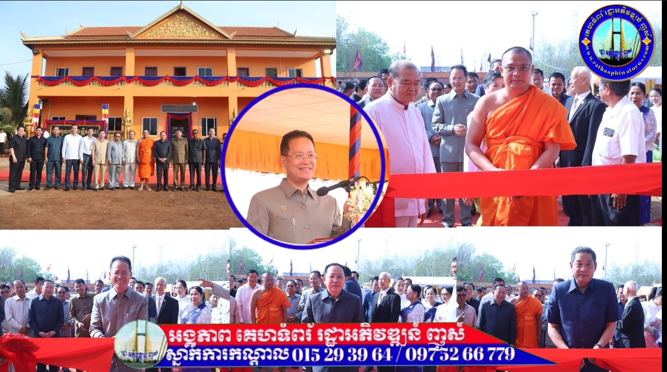 ឯកឧត្តមបណ្ឌិត អ៊ាង សុផល្លែត អញ្ជើញសម្ពោធឆ្លងមហាកុដិ និងសមិទ្ធផលនានា ក្នុងវត្តតេជសុវណ្ណភូមិ នៅទីរួមខេត្តត្បូងឃ្មុំ