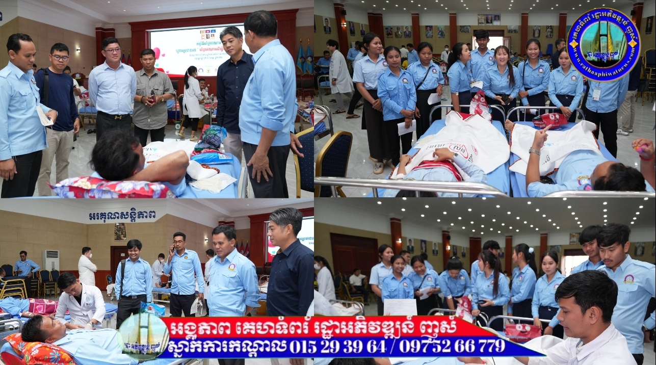 ថ្ងៃទិវានៃសេចក្តីស្រឡាញ់ (១៤កុម្ភៈ) សហភាពសហព័ន្ធយុវជនកម្ពុជាខេត្ដត្បូងឃ្មុំ រៀបចំកម្មវិធីបរិច្ចាគឈាម ក្រោមប្រធានបទ «បរិច្ចាគឈាមដើម្បីសង្គ្រោះជីវិត»