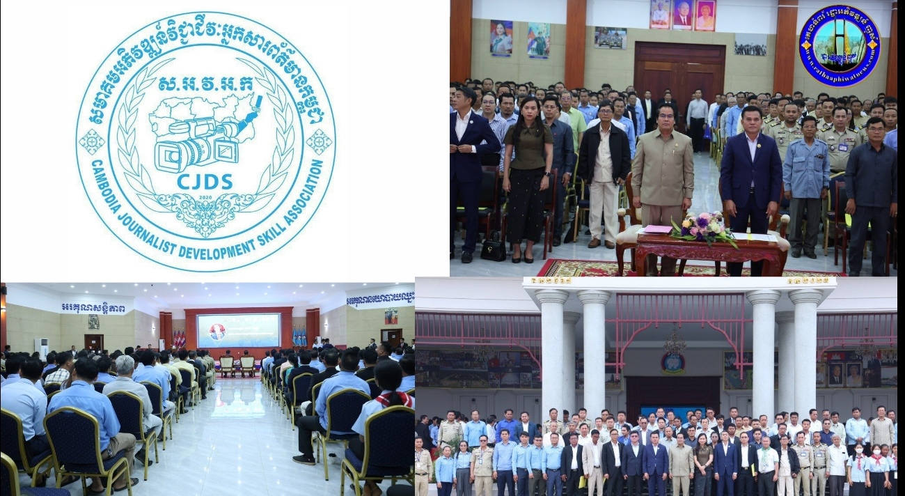 សមាគម អភិវឌ្ឍន៍ វិជ្ជាជីវៈ អ្នកសារព័ត៌មាន កម្ពុជា បើកសិក្ខាសាលា លើកទី១ ស្ថិតនៅសាលាប្រជុំអគារតេជោបូពា៌(ស ស យ ក)ត្បូងឃ្មុំ នាថ្ងៃទី១៥ ខែកុម្ភៈ ឆ្នាំ២០២៥ ស្តីពី ការផ្សព្វផ្សាយ ក្រមសីលធម៌ វិជ្ជាជីវៈអ្នកសារព័ត៌មាន និងសមិទ្ធផលខេត្តត្បូងឃ្មុំ ដែលមានសិក្ខាកាម ចូលរួម ចំនួន៤២៣នាក់…