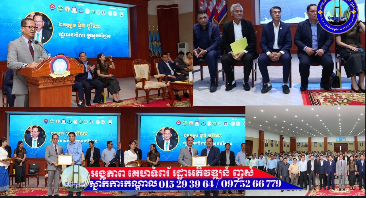 ឯកឧត្ដម ង៉ូវ បូរីណា អញ្ជើញជាអធិបតី បិទសិក្ខាសាលា ស្ដីពី ការផ្សព្វផ្សាយ ក្រមសីលធម៌ វិជ្ជាជីវៈ សារព័ត៌មាន និងសមិទ្ធផលខេត្តត្បូងឃ្មុំ…