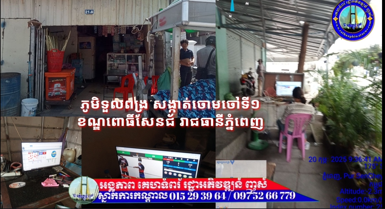 ល្បែងសុីសងមាន់ជល់ នឹងឆ្នោតឡូតូ តាមប្រពន្ធ័អនឡាញ នៅតែកើតមានក្នុងសង្កាត់ចោមចៅទី១ ខណ្ឌពោធិ៍សែនជ័យ រាជធានីភ្នំពេញ..!