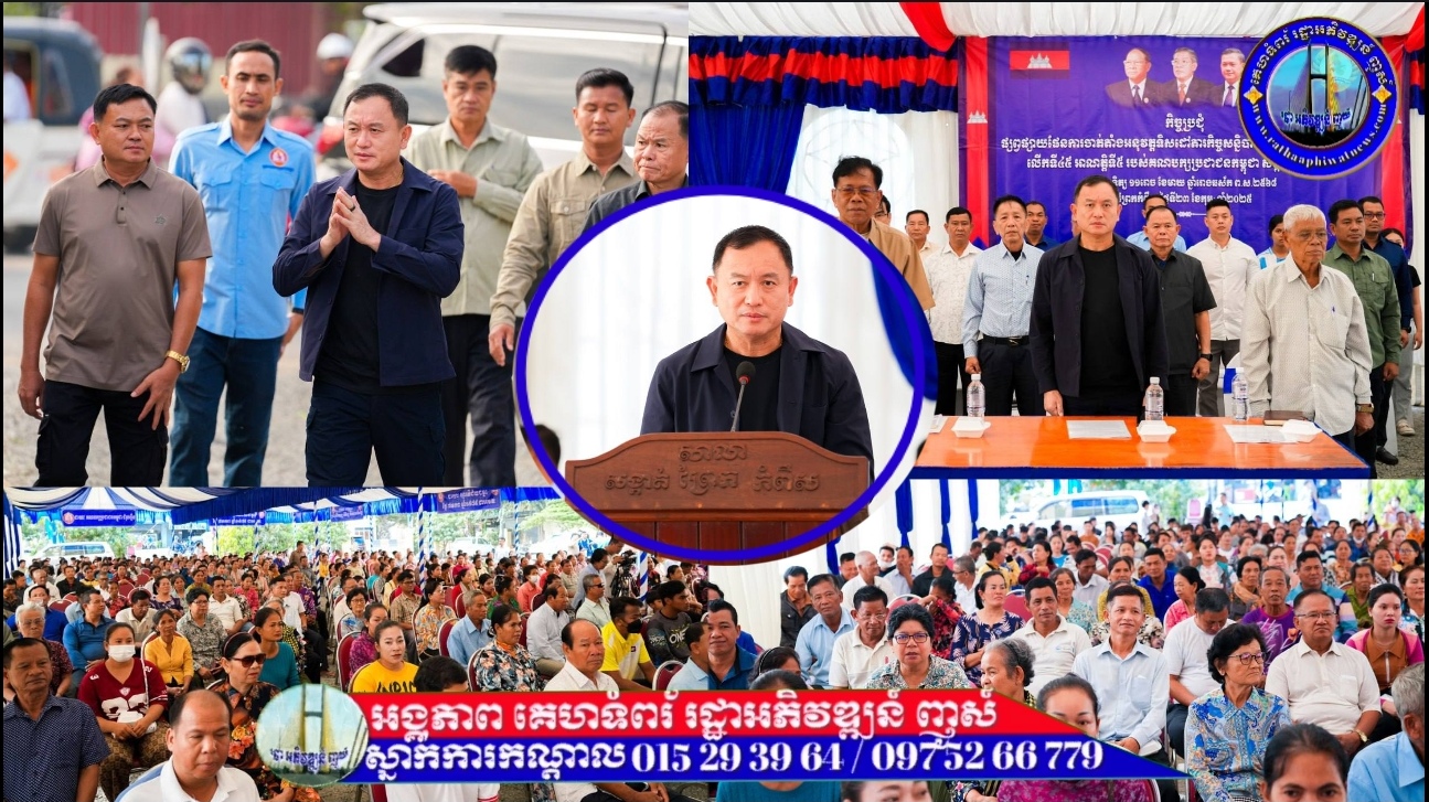 ឯកឧត្តម រ័ត្ន ស្រ៊ាង អញ្ជើញចុះផ្សព្វផ្សាយផែនការចាត់តាំងអនុវត្តទិសដៅភារកិច្ច សន្និបាតគណ:កម្មាធិការកណ្តាល លើកទី៤៥ អាណត្តិទី៥ របស់គណបក្សប្រជាជនកម្ពុជា រាជធានីភ្នំពេញ នៅសង្កាត់ព្រែកកំពឹស!