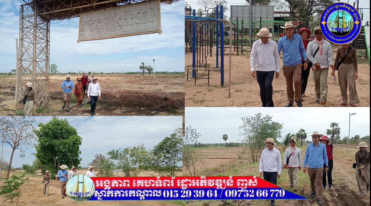 ឯកឧត្តម ម៉ៅ ឌុង ចុះពិនិត្យ បរិវេណ ឧទ្យាន ទន្លេ ស្ងួតដេីម្បីត្រៀមរៀបចំ ពិធីអបអរសាទរ សង្ក្រាន្ត អូររាំងឪ ២០២៥