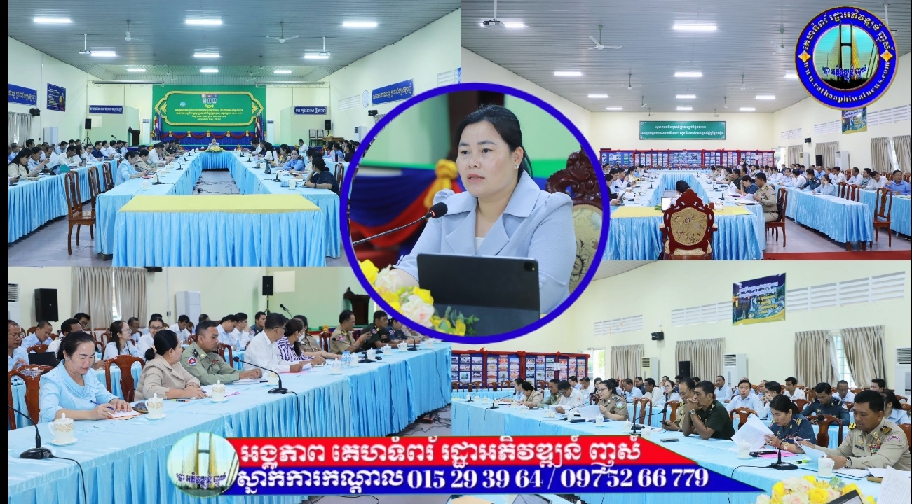 រដ្ឋបាលខេត្តកណ្តាល បើកកិច្ចប្រជុំបូកសរុបលិទ្ធផល នៃការអនុវត្តការងារប្រចាំឆ្នាំ២០២៤ និងលើកទិសដៅឆ្នាំ២០២៥ របស់គណៈកម្មាធិការប្រយុទ្ធប្រឆាំងនិងអំពើជួញដូរមនុស្ស ខេត្តកណ្តាល (គ.ខ.ប.ជ)