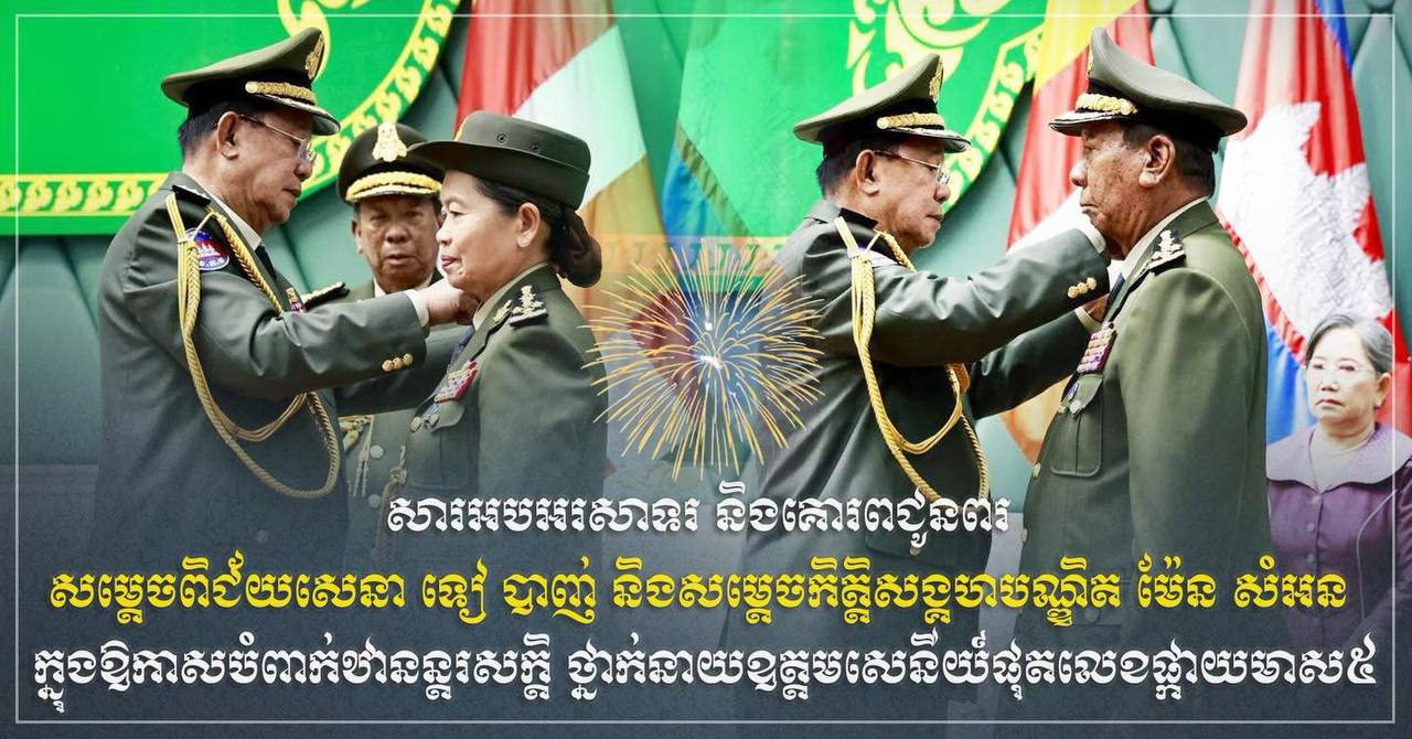 លោក ឧត្តមសេនីយ៍ត្រី សៀ ទីន សូមអបអរសាទរ និងគោរពជូនពរ សម្តេចពិជ័យសេនា ទៀ បាញ់ និងសម្តេចកិត្តិសង្គហបណ្ឌិត ម៉ែន សំអន ក្នុងឱកាសបំពាក់ឋានន្តរសក្តិ ថ្នាក់នាយឧត្តមសេនីយ៍ផុតលេខផ្កាយមាស៥ ដោយផ្ទាល់ពីប្រមុខរដ្ឋស្ដីទី សម្ដេចតេជោ ហ៊ុន សែន