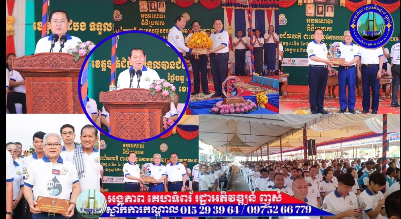 ឯកឧត្តម ឆាយ ឫទ្ធិសែន រដ្ឋមន្ត្រីក្រសួងអភិវឌ្ឍន៍ជនបទ ប្រកាសគាំទ្រ ខេត្តបាត់ដំបងទទួលបានជ័យលាភីជាខេត្តបញ្ចប់ការបន្ទោបង់ពាសវាលពាសកាល (ODF)..!