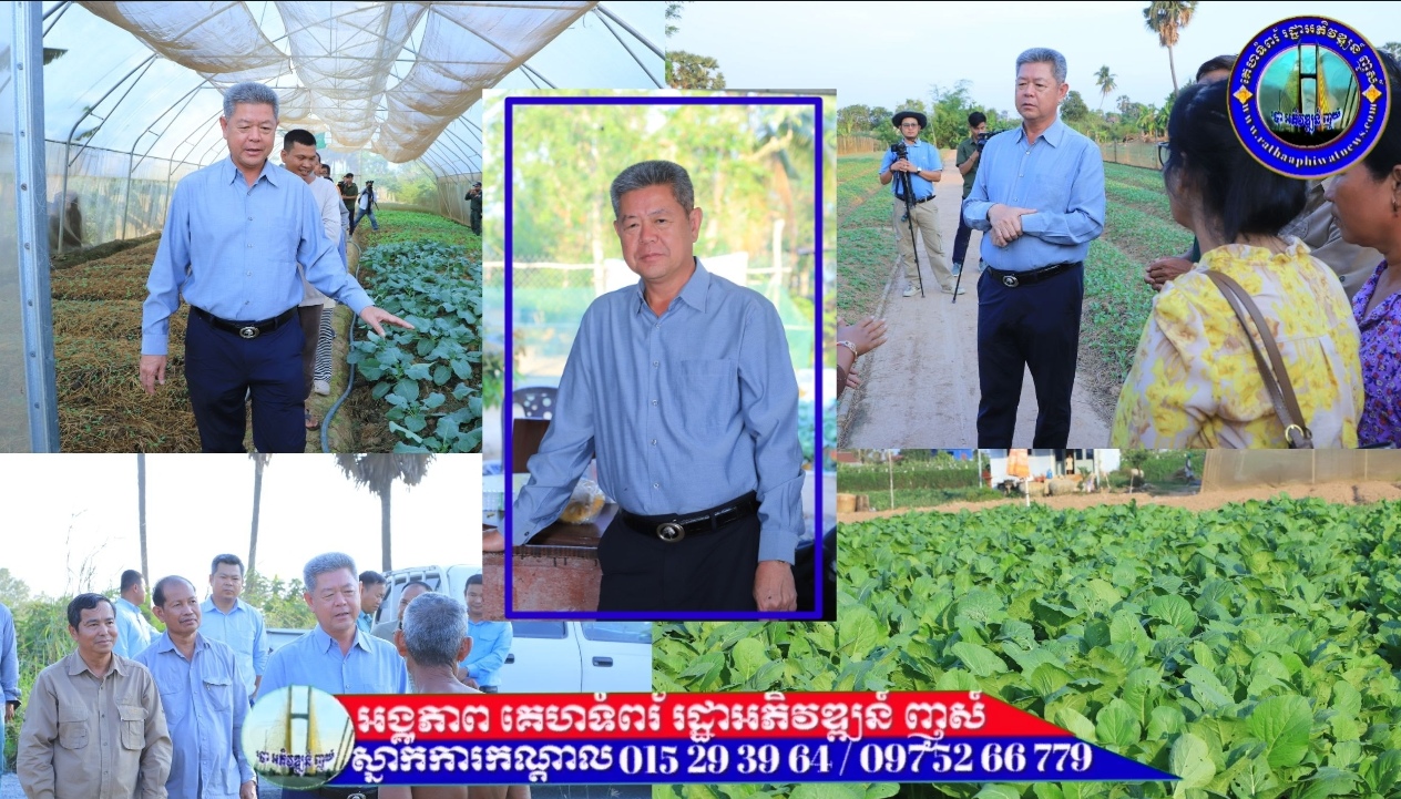 អភិបាលខេត្តកណ្ដាល ឯកឧត្តម គួច ចំរើន ជំរុញដល់ប្រជាកសិករទាំងអស់ផលិតនូវបន្លែដែលមានសុវត្ថិភាព និងគុណភាព ដើម្បីមិនធ្វើឱ្យប៉ះពាល់ដល់សុខភាពរបស់ប្រជាពលរដ្ឋជាអ្នកបរិភោគ ពិសេសខ្លួនឯងជាអ្នកដាំផ្ទាល់។