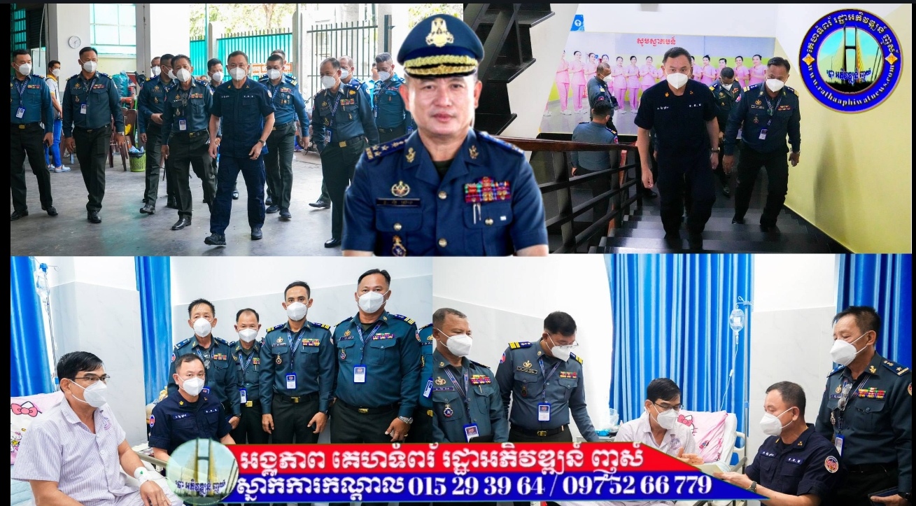 ឧត្តមសេនីយ៍ឯក រ័ត្ន ស្រ៊ាង រួមជាមួយមន្ត្រីក្រោមឱវាទ អញ្ជើញចុះសួរសុខទុក្ខ លោកមេបញ្ជាការរង កងរាជអាវុធហត្ថរាជធានីភ្នំពេញ ដែលបានព្យាបាលដោយវះកាត់ដុំគីសខ្នងនៅមន្ទីរពេទ្យ!