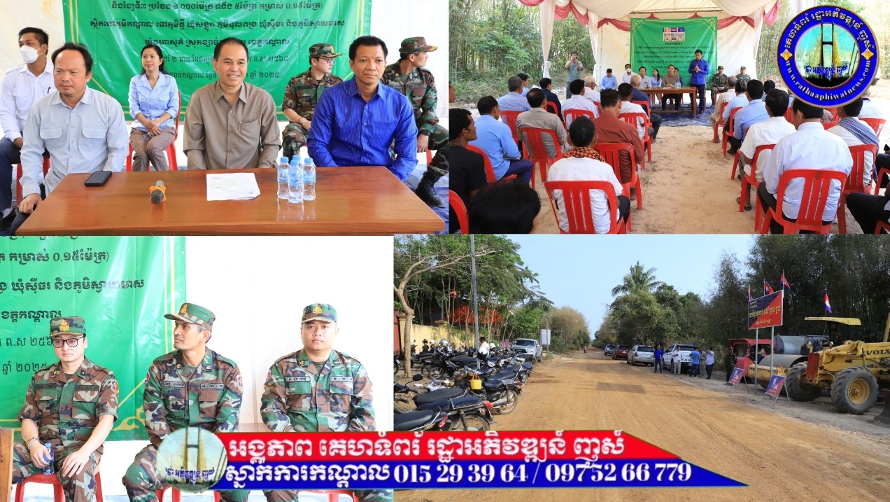 ផ្លូវបេតុង៣ខ្សែ ស្ថិតនៅក្នុងឃុំចំនួន៣ នៃស្រុកខ្សាច់កណ្ដាល ខេត្តកណ្ដាល ត្រូវបានក្រសួងអភិវឌ្ឍន៍ជនបទ បើកការដ្ឋានសាងសង់ ដើម្បីសម្រួលដល់ការធ្វើដំណើររបស់បងប្អូនប្រជាពលរដ្ឋ ពិសេសការដឹកកសិផលទៅកាន់ទីផ្សារ