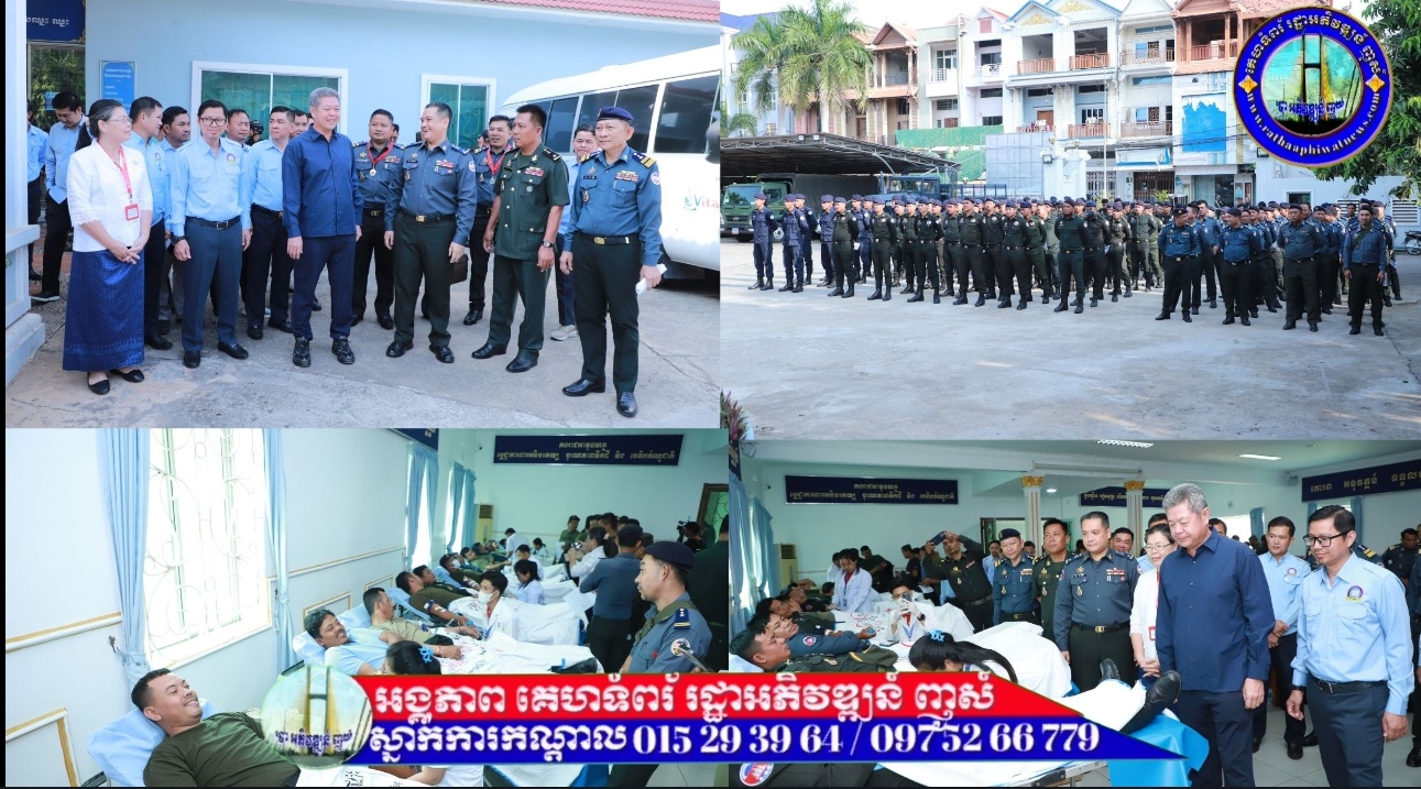 បញ្ជាការដ្ឋានកងរាជអាវុធហត្ថខេត្តកណ្តាល សហការជាមួយមជ្ឈមណ្ឌលជាតិផ្តល់ឈាម សហភាពសហព័ន្ធយុវជនកម្ពុជាខេត្ត និងសភាពាណិជ្ជកម្មខេត្តកណ្តាល រៀបចំពិធីបរិច្ចាគឈាមដើម្បីជួយសង្គ្រោះជីវិតមនុស្ស