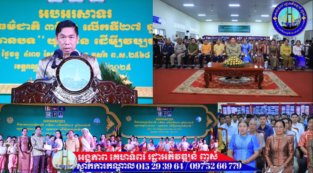 រដ្ឋបាលខេត្តកណ្ដាល រៀបចំពិធីអបអរសាទរទិវាវប្បធម៌ជាតិ ៣មីនា លើកទី២៧ ឆ្នាំ២០២៥