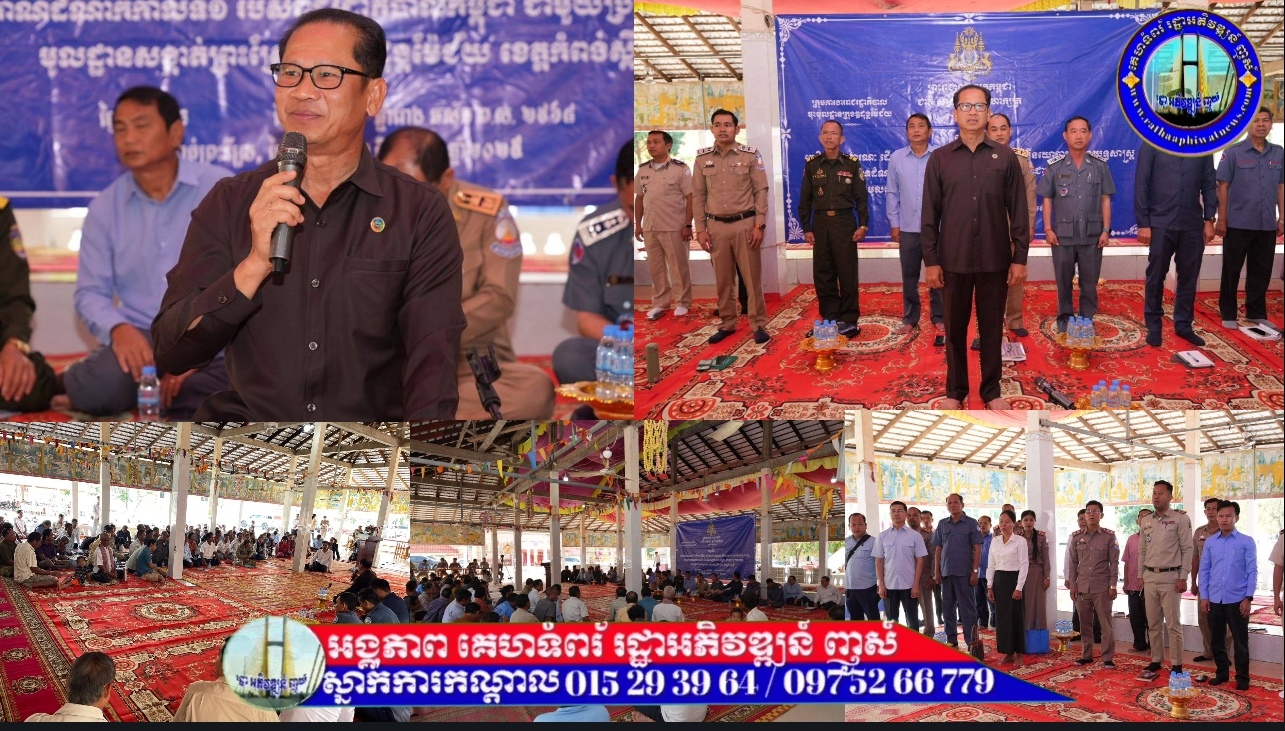 ឯកឧត្ដម ង៉ូវ បូរីណា អញ្ជេីញជាអធិបតីក្នុងវេទិកាសាធារណៈ ក្នុងសង្កាត់ព្រះស្រែ