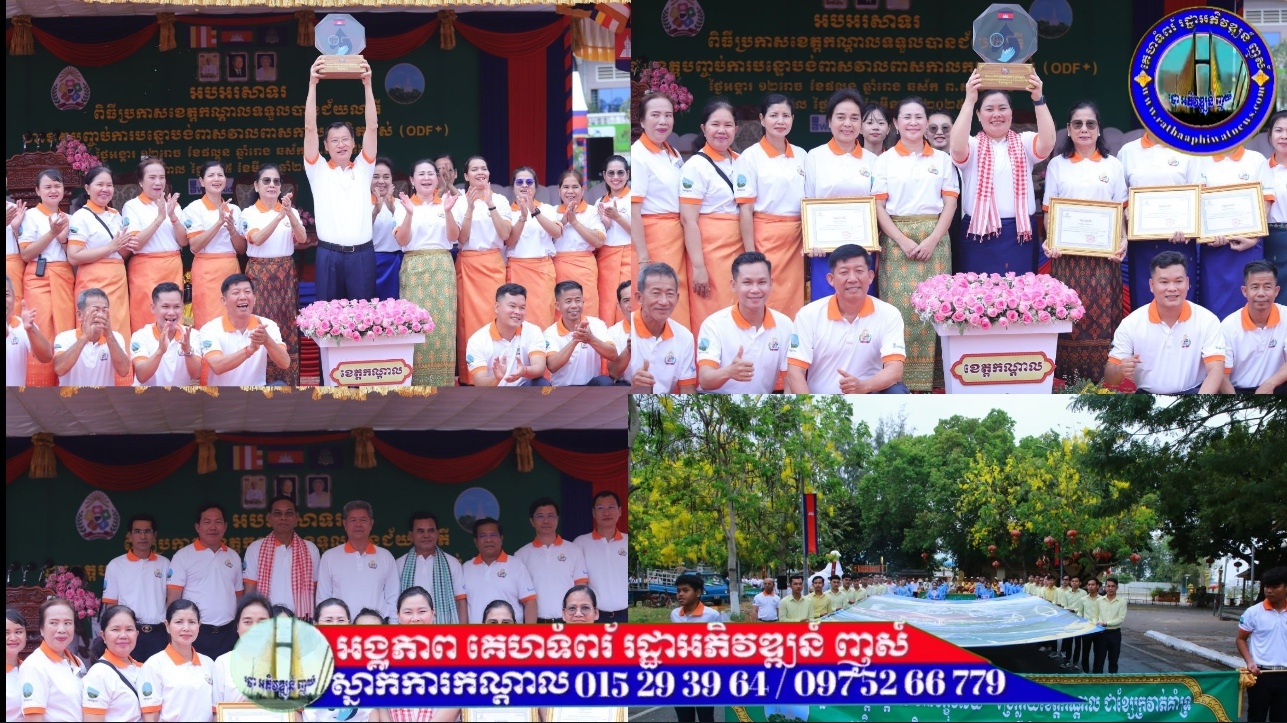 អបអរសាទរខេត្តកណ្ដាល ទទួលបានជ័យលាភី ជាខេត្តបញ្ចប់ការបន្ទោបង់ពាសវាលពាសកាលកម្រិតខ្ពស់ (ODF+)