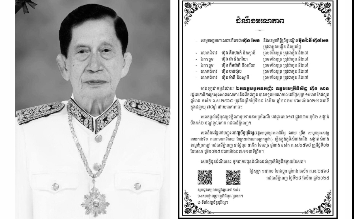 លោក ឧត្តមសេនីយ៍ត្រី សៀ ទីន សូមផ្ញើសារចូលរួមរំលែកទុក្ខដ៏ក្រៀមក្រំបំផុត ចំពោះមរណភាព ឯកឧត្តម អ្នកឧកញ៉ា ឧត្តមមេត្រីវិសិដ្ឋ ហ៊ុន សាន