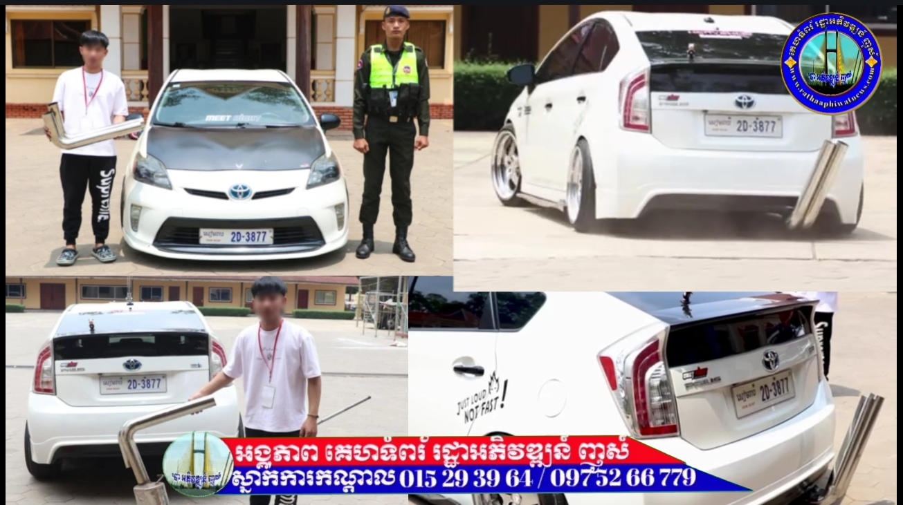 រថយន្តកែច្នៃបំពង់ស៊ីម៊ាំង ចំនួន០១គ្រឿង ត្រូវបានកម្លាំងកងរាជអាវុធហត្ថខេត្តសៀមរាប ឃាត់ម្ចាស់មកអប់រំ និងណែនាំឲ្យដោះស៊ីម៊ាំងចេញ!