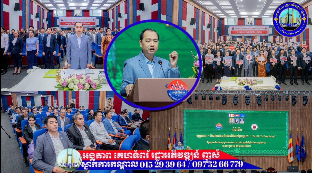 យុទ្ធនាការ “និយាយថាទេ ចំពោះព័ត៌មានក្លែងក្លាយ!” “Say No to Fake News”