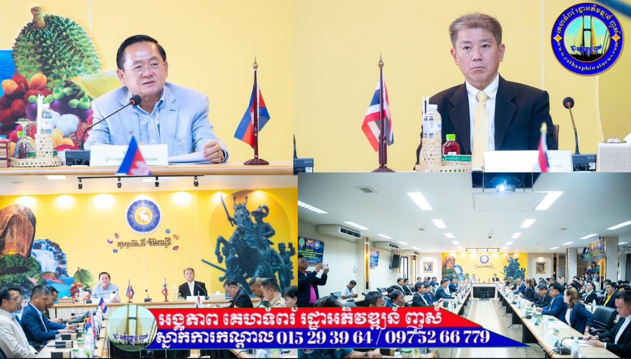 អភិបាលខេត្តបាត់ដំបង និងអភិបាលខេត្តចន្ទបុរី ជួបពិភាក្សាការងារដើម្បីពង្រឹងកិច្ចសហប្រតិបត្តិការ និងសម្ព័ន្ធមេត្រីភាពរវាងខេត្តជាប់ព្រំដែន នៃប្រទេសទាំង២