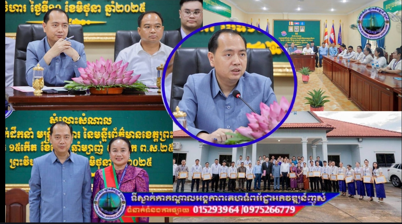 រដ្ឋមន្ត្រីក្រសួងព័ត៌មាន និងអភិបាលខេត្តព្រះវិហារ ជួបសំណេះសំណាល និងតម្រង់ ទិសការងារ ដល់ថ្នាក់ដឹកនាំ និងមន្ដ្រីព័ត៌មានខេត្ត…