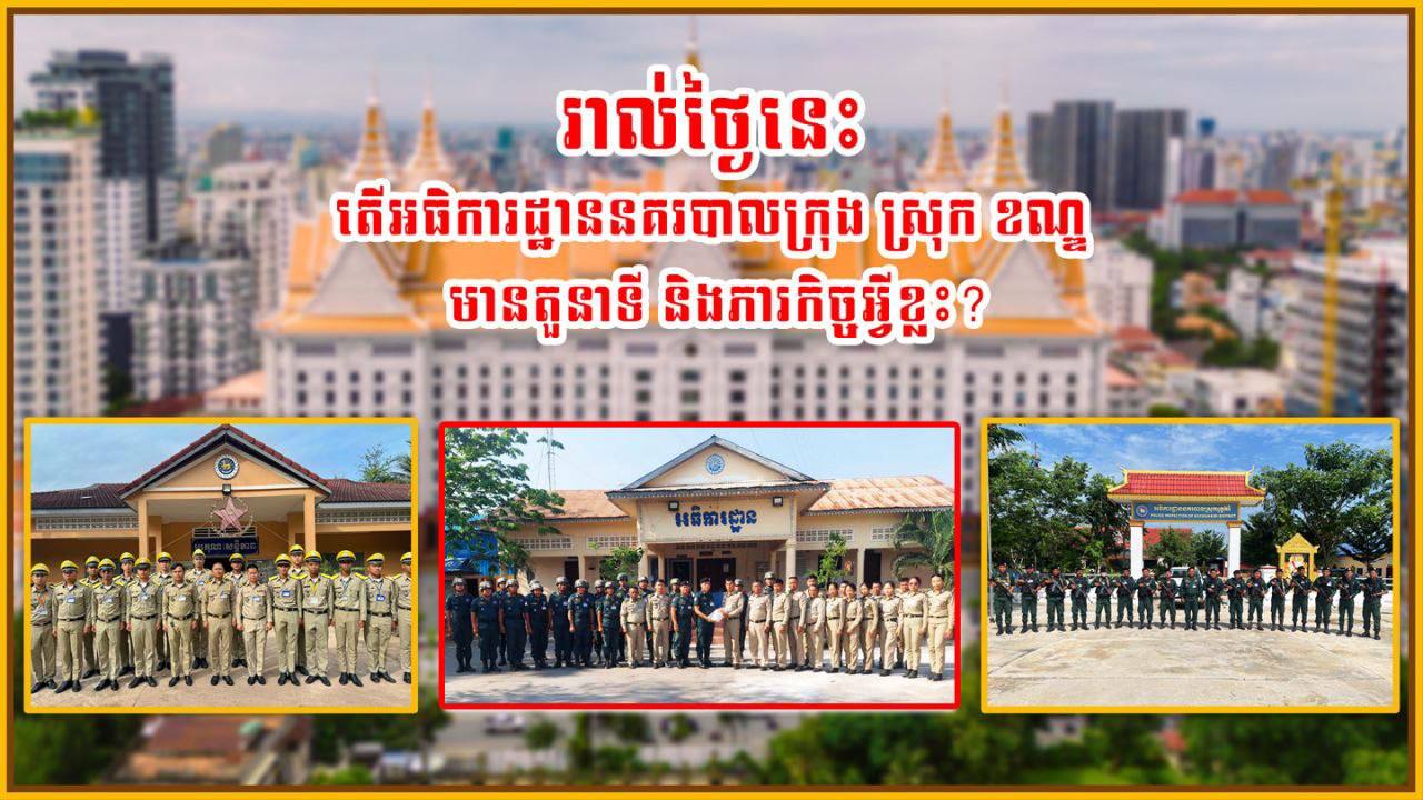រាល់ថ្ងៃនេះ តើអធិការដ្ឋាននគរបាលក្រុង ស្រុក ខណ្ឌ មានតួនាទី និងភារកិច្ចអ្វីខ្លះ?
