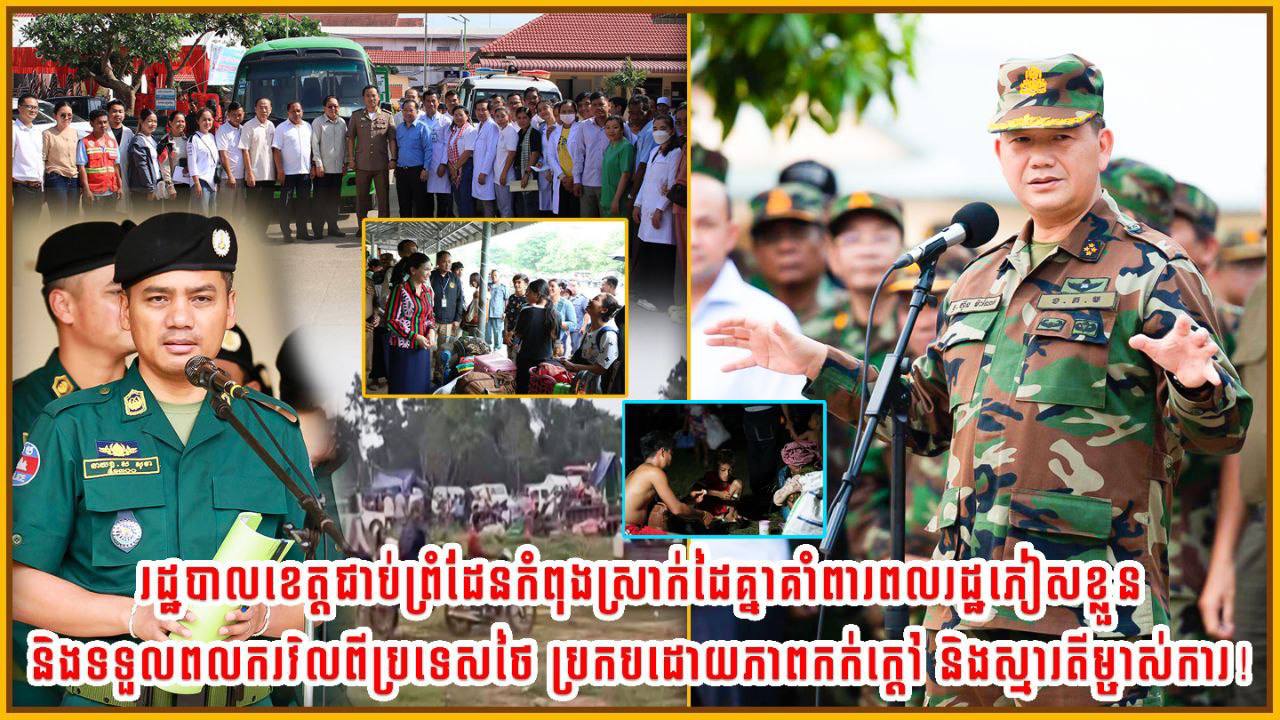 រដ្ឋបាលខេត្តជាប់ព្រំដែន កំពុងស្រាក់ដៃគ្នាគាំពារពលរដ្ឋភៀសខ្លួន និងទទួលពលករវិលពីប្រទេសថៃ ប្រកបដោយភាពកក់ក្ដៅ និងស្មារតីម្ចាស់ការ!