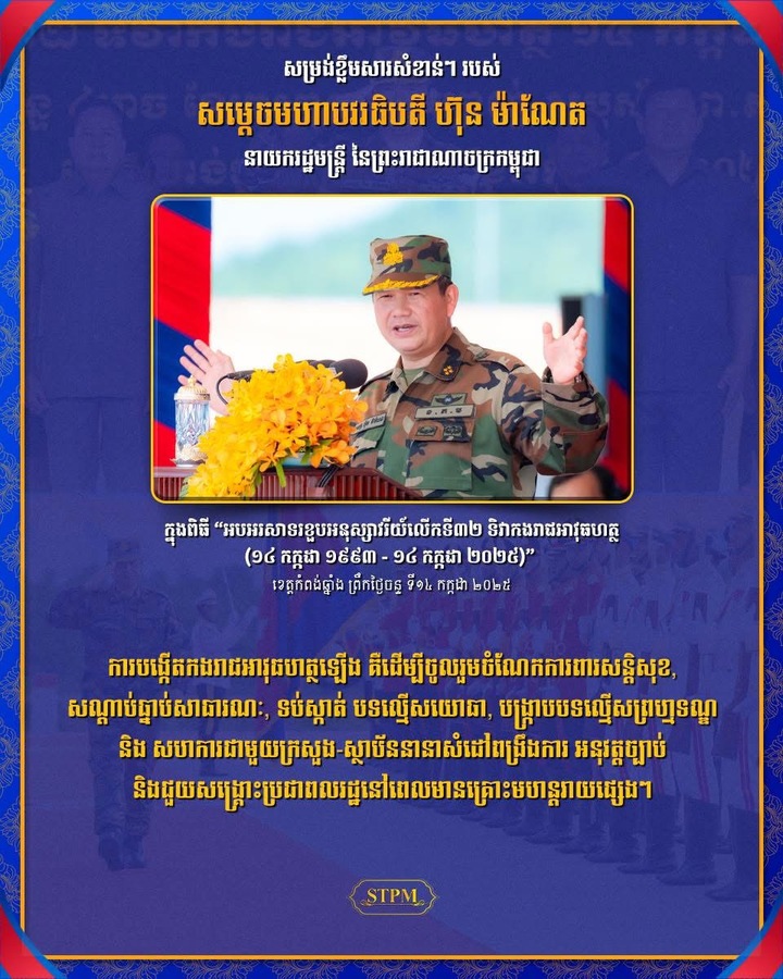 សម្តេចមហាបវរធិបតី ហ៊ុន ម៉ាណែត៖ការបង្កើតកងរាជអាវុធហត្ថឡើង គឺដើម្បីចូលរួមចំណែកការពារសន្តិសុខ, សណ្តាប់ធ្នាប់សាធារណៈ និងជួយសង្គ្រោះប្រជាពលរដ្ឋនៅពេលមានគ្រោះមហន្តរាយផ្សេងៗ