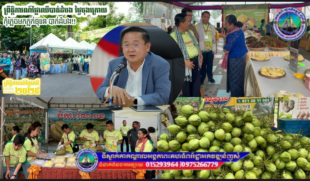 អាជ្ញាធរខេត្តបាត់ដំបងបានអំពាវនាវឱ្យបងប្អូនប្រជាពលរដ្ឋ ភ្ញៀវជាតិ និងអន្តរជាតិ មកទស្សនា ថ្ងៃចុងក្រោយ «ព្រឹត្តិការណ៍ផ្លែឈើបាត់ដំបង២០២៥»