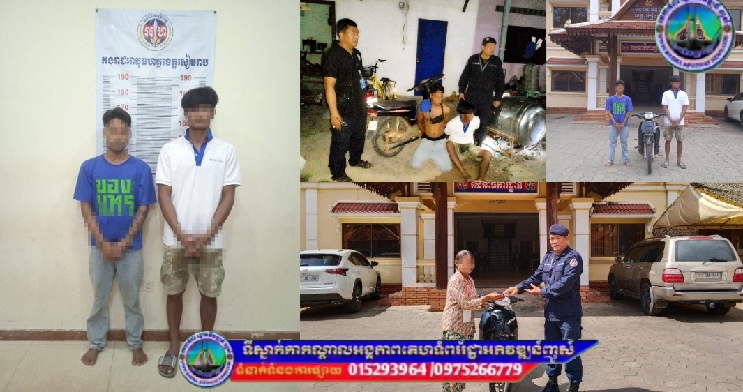 ជនសង្ស័យចំនួ​ន ០២នាក់ ពាក់ព័ន្ធករណីលួច និងករណីគ្រឿងញៀន ត្រូវបានកងរាជអាវុធហត្ថខេត្តសៀមរាប ឃាត់ខ្លួនបញ្ជូនទៅតុលាការ!