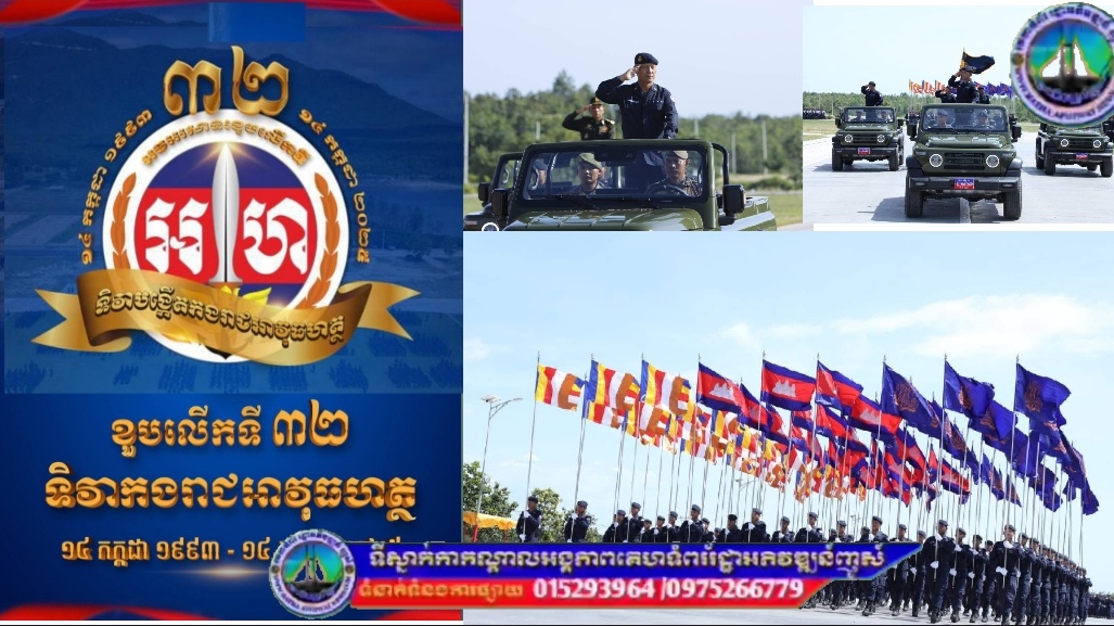 កងអាវុធហត្ថ​ប្រារពពិធី អបអរសាទរខួបអនុស្សាវរីយ៍លើកទី៣២ ទិវាបង្កើតកងរាជអាវុធហត្ថ ១៤ កក្កដា ១៩៩៣ – ១៤ កក្កដា ២០២៥!