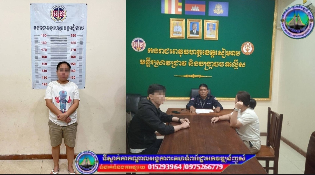 ជើងខ្លាំងឆបោកតាមអនឡាញបានសម្រេច ជាច្រើនសារពីប្រជាពលរដ្ឋ ត្រូវអស់លក្ខណ៍ ត្រឹមកងរាជអាវុធហត្ថខេត្តសៀមរាប!