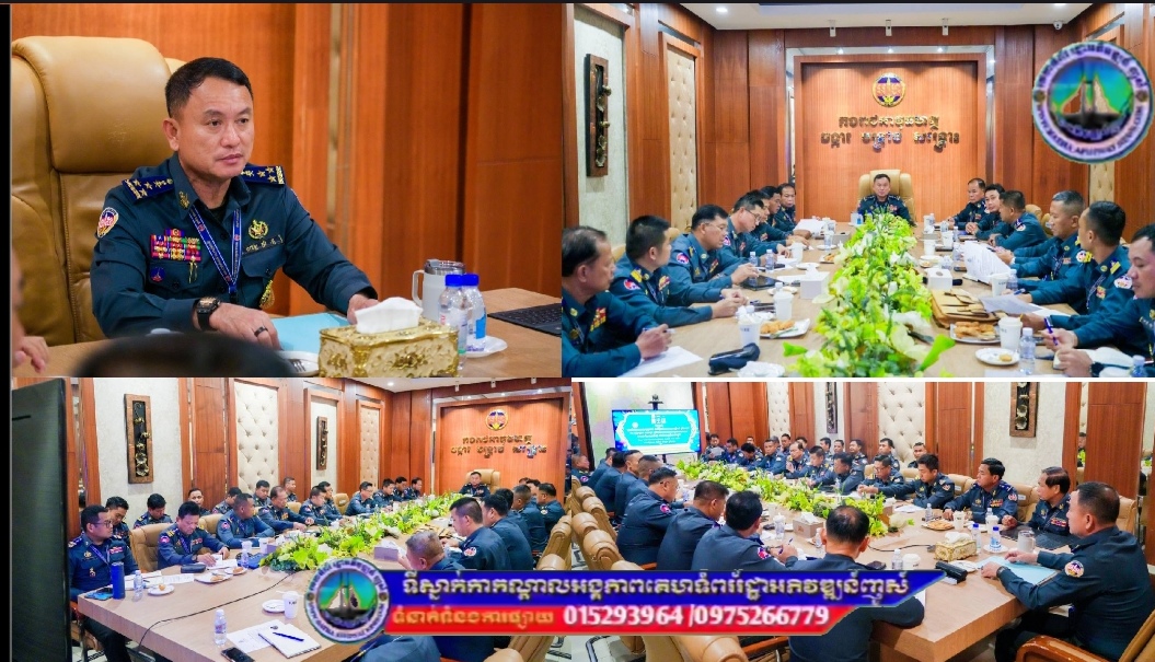 ឧត្តមសេនីយ៍ឯក រ័ត្ន ស្រ៊ាង ដឹកនាំកិច្ចប្រជុំត្រួតពិនិត្យវឌ្ឍនភាពការងារ និងពង្រឹងការងារស្រាវជ្រាវ និងបង្រ្កាបបទល្មើសឆបោកតាមប្រព័ន្ធបច្ចេកវិទ្យា!