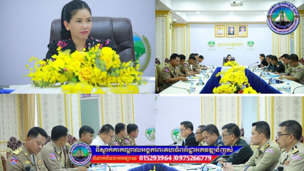 អភិបាលខេត្តប៉ៃ លិន ប្តេជ្ញាបង្ក្រាបបទល្មើសឆបោកតាមប្រព័ន្ធបច្ចេកវិទ្យា និងល្បែងស៊ីសងអនឡាញខុសច្បាប់គ្រប់ប្រភេទ មិនឱ្យមានក្នុងមូលដ្ឋាន