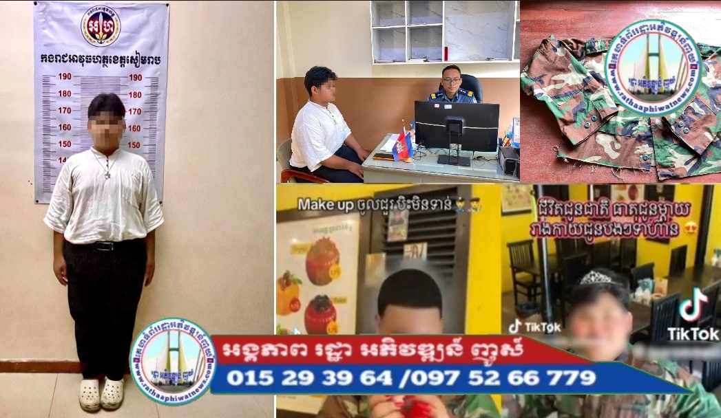 យុវជនម្នាក់នៅក្រុងសៀមរាប ពាក់ឯកសណ្ឋានយោធា សម្ដែង និងរាំបង្ហោះក្នុងបណ្តាញសង្គមតិកតុក (TikTok) ធ្វើឲ្យប៉ះពាល់កិត្តិយស សេចក្តីថ្លៃថ្នូរ កងទ័ព ត្រូវអាវុធហត្ថខេត្តសៀមរាប ធ្វើការអប់រំ ណែនាំ!