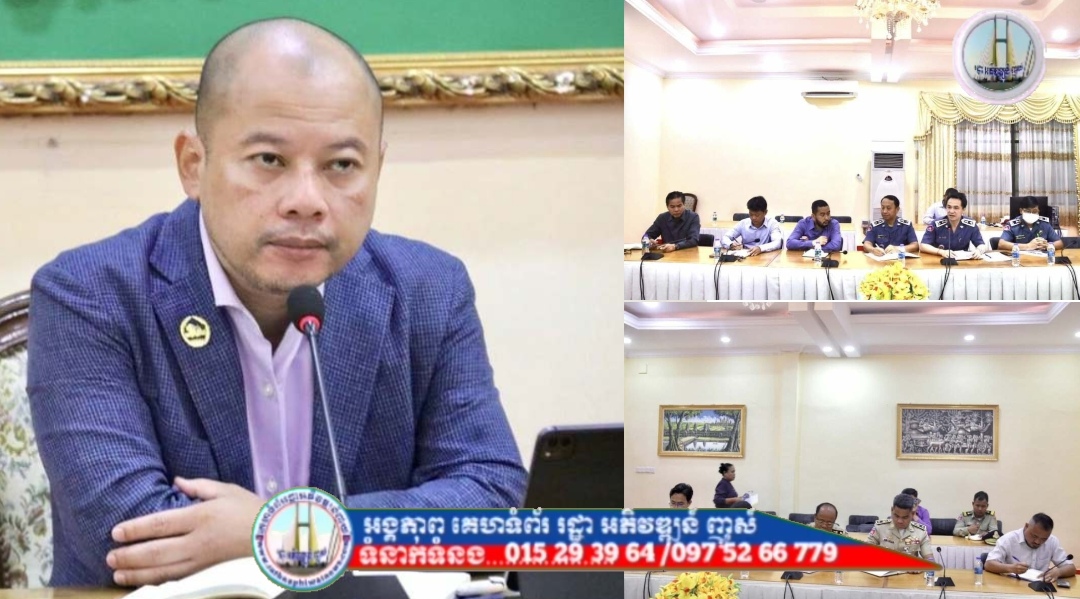 អភិបាលខេត្តស្វាយរៀង អញ្ជើញជាអធិបតីដឹកនាំកិច្ចប្រជុំពង្រឹងការងារគ្រប់គ្រងច្រកទ្វារព្រំដែន