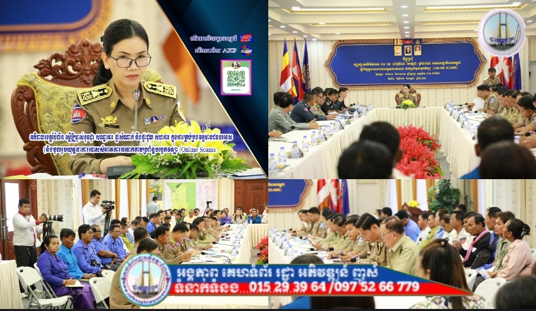អភិបាលខេត្តប៉ៃ លិន ស្នើឱ្យអាជ្ញាធរ កងកម្លាំង និងម្ចាស់ខុនដូរ សណ្ឋាគារ ផ្ទះសំណាក់ និងផ្ទះជួល សហការគ្នាឱ្យបាន ស្អិតរមួត ក្នុងការគ្រប់គ្រងវត្តមានជនបរទេស និងចូលរួមយុទ្ធនាការបោសសំអាតការឆបោកតាមប្រព័ន្ធបច្ចេកវិទ្យា (Online Scams)