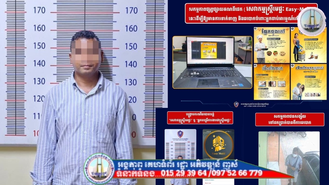 នាយកដ្ឋានប្រឆាំងបទល្មើសបច្ចេកវិទ្យា បង្រ្កាប និងឃាត់ខ្លួនជនសង្ស័យ ដែលសកម្មក្នុងការឆបោកតាមរូបភាពផ្សព្វផ្សាយផ្តល់សេវាអ្នកបំរើតាមផ្ទះតាមរយៈ ផេក សេវាកម្មស្រ្តីមេផ្ទះ Easy-Maid