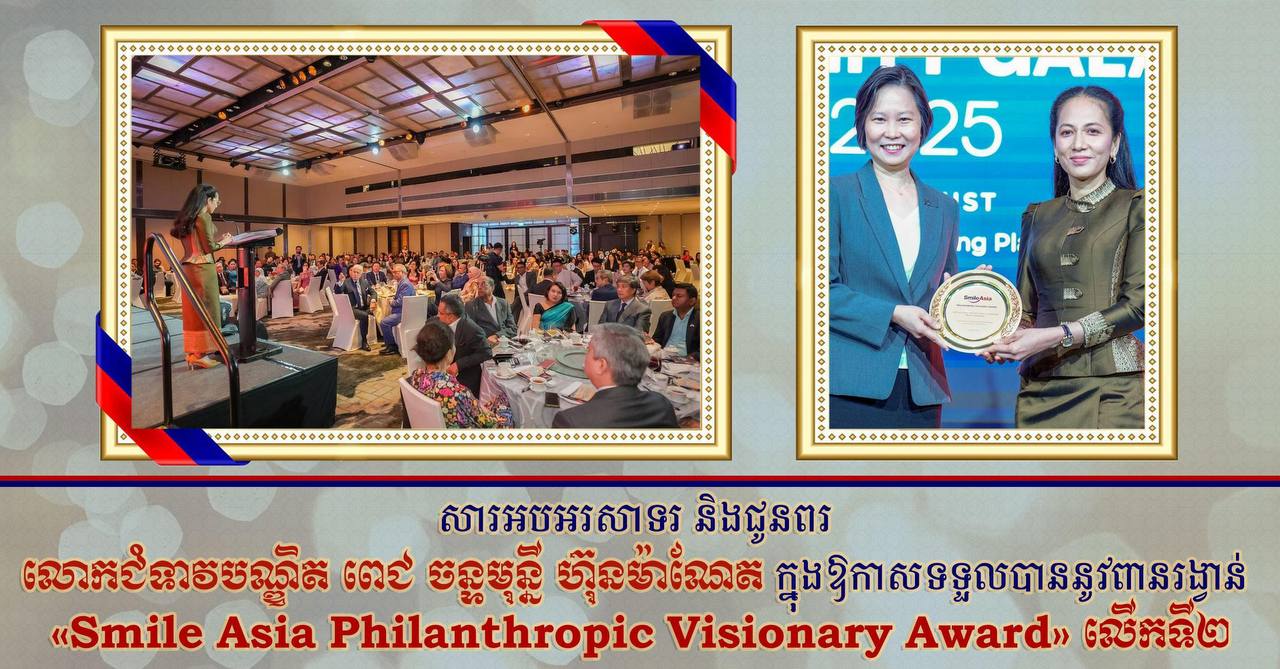 ឯកឧត្តម ឧត្តមសេនីយ៍ឯក រ័ត្ន ស្រ៊ាង ផ្ញើសារអបអរសាទរ និងជូនពរ លោកជំទាវបណ្ឌិត ពេជ ចន្ទមុន្នី ហ៊ុនម៉ាណែត ក្នុងឱកាសទទួលបាននូវពានរង្វាន់ «Smile Asia Philanthropic Visionary Award» លើកទី២