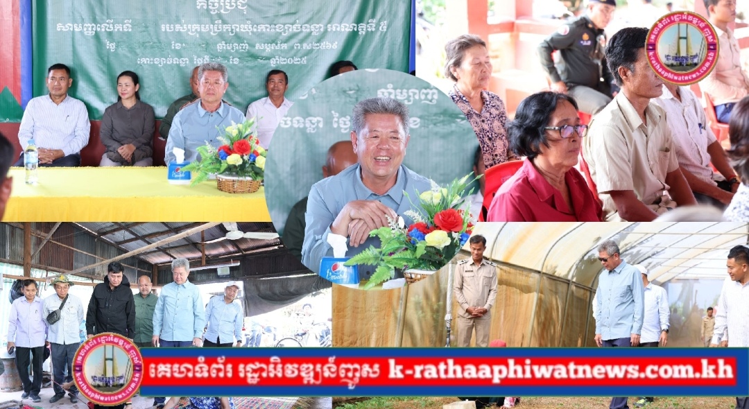 ឯកឧត្តម គួច ចំរើន ណែនាំដល់មេភូមិ និងសមាជិកក្រុមប្រឹក្សាឃុំកោះខ្សាច់ទន្លា ត្រូវជំរុញប្រជាពលរដ្ឋនៅក្នុងឃុំ ឱ្យបង្កើនការដាំបន្លែសុវត្ថិភាពឱ្យបានច្រើន ដើម្បីតម្រូវការទីផ្សារបច្ចុប្បន្នដែលកំពុងត្រូវការជាចាំបាច់
