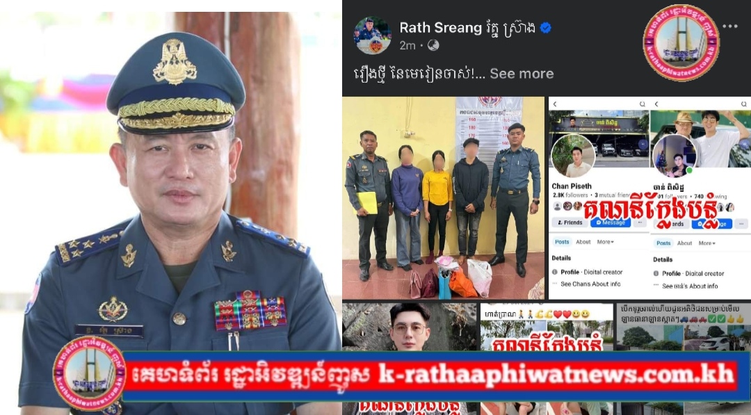 ឧត្តមសេនីយ៍ឯក រ័ត្ន ស៊្រាង បានលើកយកករណី ស្រីៗចាញ់បោក ប្រុសស្អាតក្លែងក្លាយ ក្នុងFacebook មកអំពាវនាវឲ្យមហាជនប្រុងប្រយ័ត្ន!