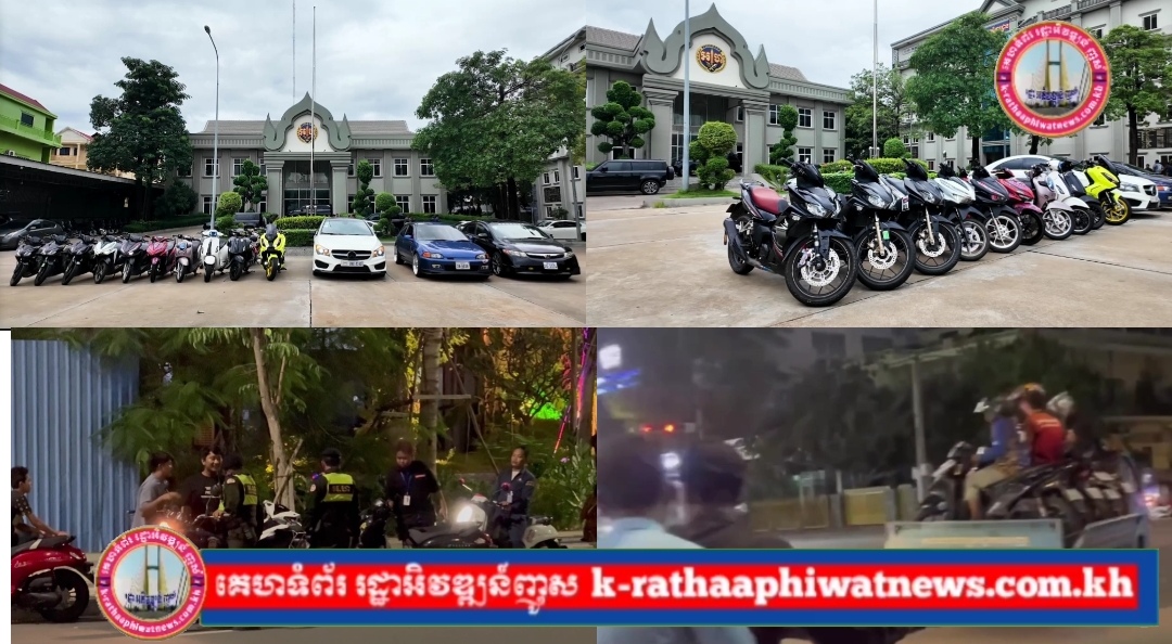 រថយន្ត និងម៉ូតូ ១៧គ្រឿង កែច្នៃបំពង់ស៊ីម៊ាំង បង្កសម្លេងរំខានដល់ពលរដ្ឋ ត្រូវបាន អាវុធហត្ថរាជធានីភ្នំពេញ នាំយកទៅអប់រំ!