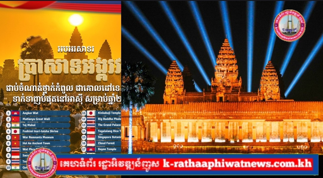 ប្រាសាទអង្គរវត្ត ជាប់ចំណាត់ថ្នាក់កំពូល ជាគោលដៅទេសចរណ៍ទាក់ទាញបំផុតនៅអាស៊ី សម្រាប់ឆ្នាំ២០២៥
