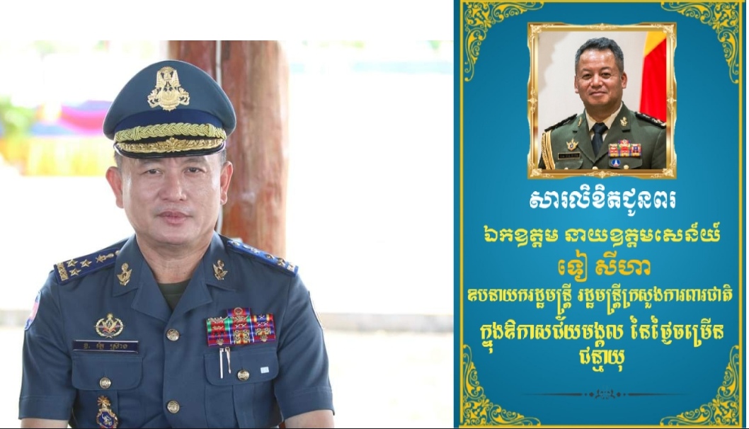 ឯកឧត្តម ឧត្តមសេនីយ៍ឯក រ័ត្ន ស្រ៊ាង ផ្ញើសារលិខិតជូនពរ ឧបនាយករដ្ឋមន្ត្រី ទៀ សីហា ក្នុងឱកាសថ្ងៃខួបកំណើត